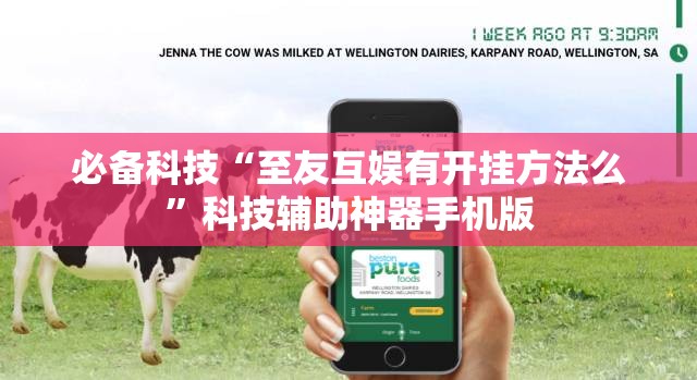 必备科技“至友互娱有开挂方法么	”科技辅助神器手机版