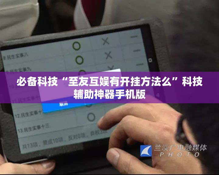 必备科技“至友互娱有开挂方法么”科技辅助神器手机版