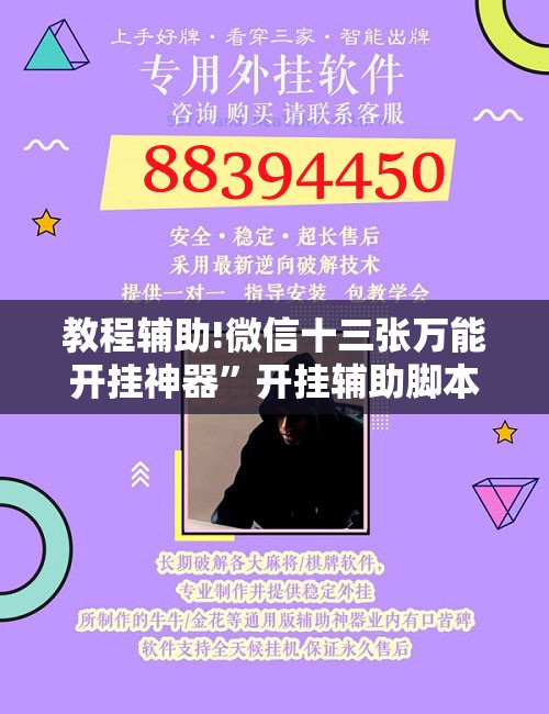 教程辅助!微信十三张万能开挂神器”开挂辅助脚本+详细开挂安装教程