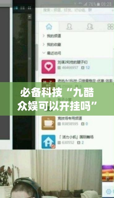 必备科技“九酷众娱可以开挂吗”(透视挂)辅助下载教程