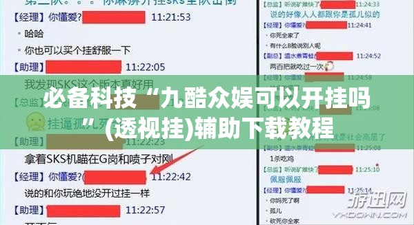 必备科技“九酷众娱可以开挂吗”(透视挂)辅助下载教程