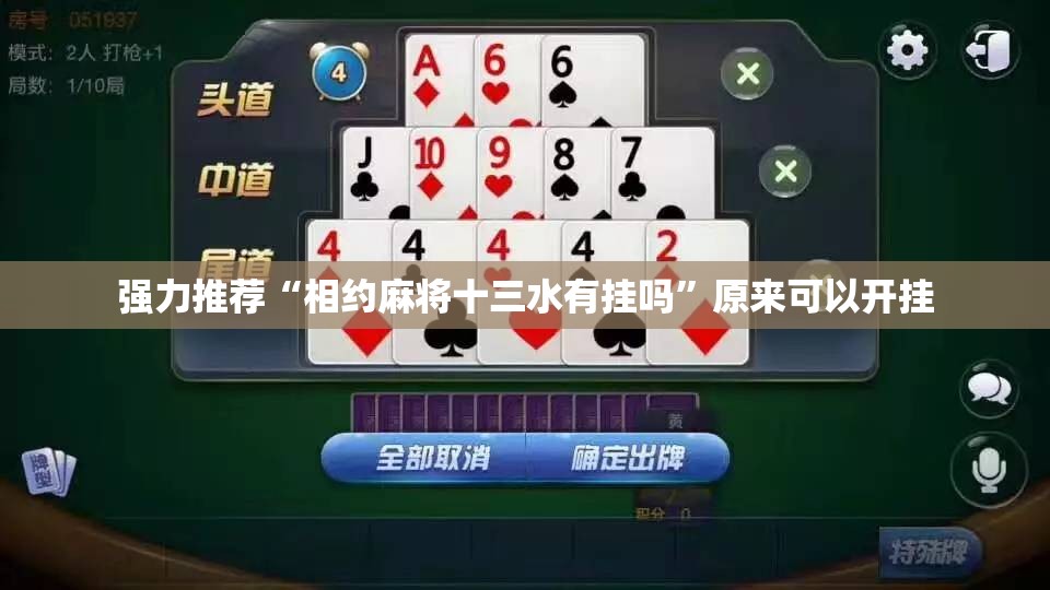 强力推荐“相约麻将十三水有挂吗”原来可以开挂