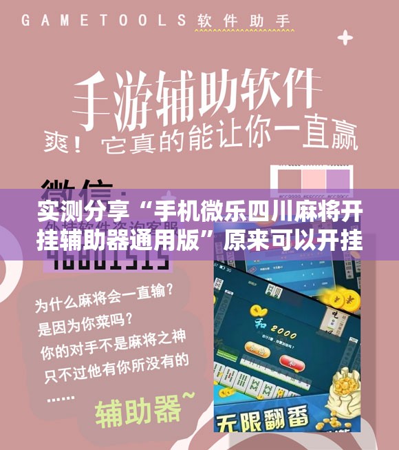实测分享“手机微乐四川麻将开挂辅助器通用版”原来可以开挂