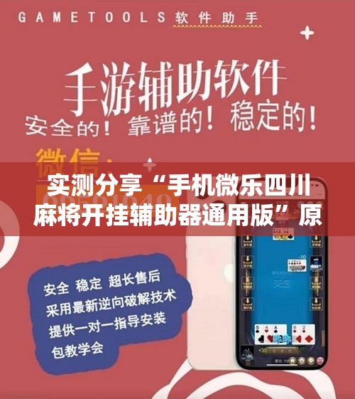 实测分享“手机微乐四川麻将开挂辅助器通用版”原来可以开挂