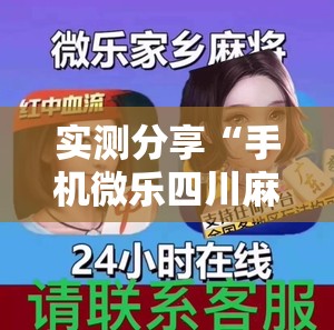 实测分享“手机微乐四川麻将开挂辅助器通用版	”原来可以开挂
