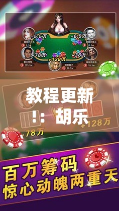 教程更新!：胡乐邯郸麻将有挂吗”原来可以开挂