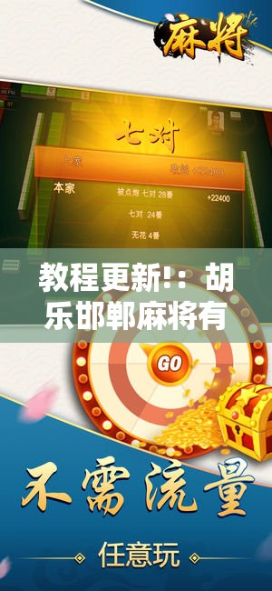 教程更新!：胡乐邯郸麻将有挂吗”原来可以开挂