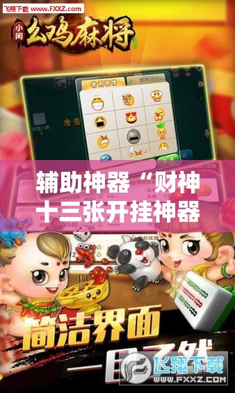 辅助神器“财神十三张开挂神器下载”详细开挂教程