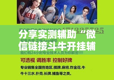 分享实测辅助“微信链接斗牛开挂辅助器通用版	”详细开挂教程