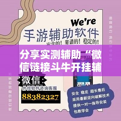 分享实测辅助“微信链接斗牛开挂辅助器通用版”详细开挂教程