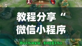 教程分享“微信小程序微乐麻将有挂吗”开挂(透视)辅助神器