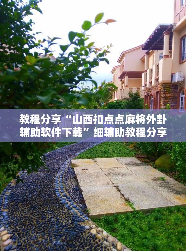 教程分享“山西扣点点麻将外卦辅助软件下载	”细辅助教程分享