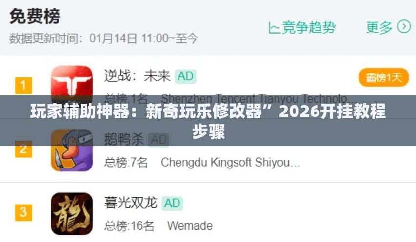 玩家辅助神器：新奇玩乐修改器”2026开挂教程步骤