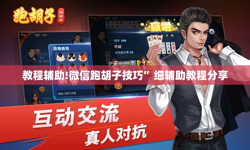 教程辅助!微信跑胡子技巧”细辅助教程分享