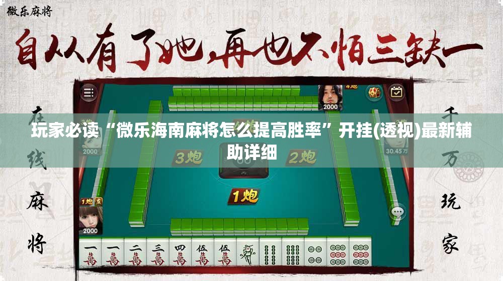 玩家必读“微乐海南麻将怎么提高胜率”开挂(透视)最新辅助详细