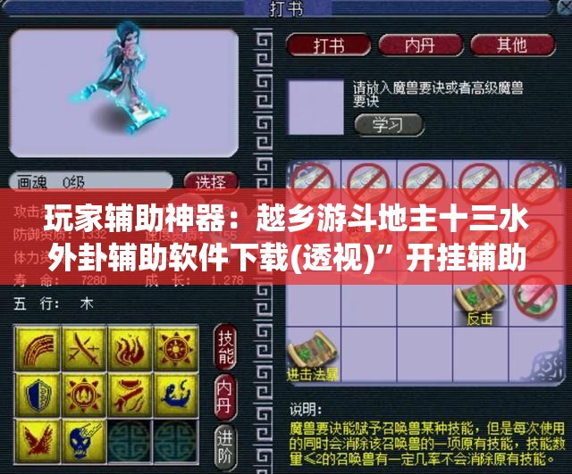 玩家辅助神器：越乡游斗地主十三水外卦辅助软件下载(透视)”开挂辅助脚本+详细开挂安装教程