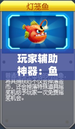 玩家辅助神器：鱼乐达人内购破解版”2026开挂教程步骤