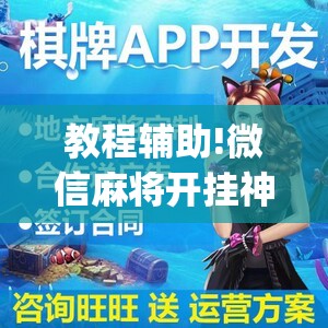 教程辅助!微信麻将开挂神器App	”详细外挂透视辅助软件教程