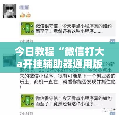今日教程“微信打大a开挂辅助器通用版	”详细开挂教程