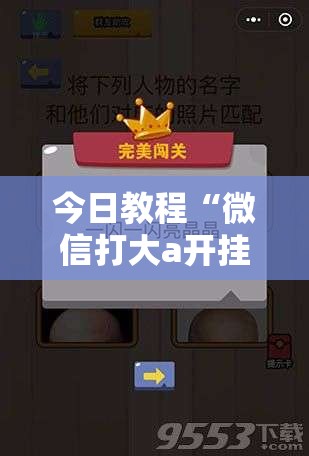 今日教程“微信打大a开挂辅助器通用版”详细开挂教程