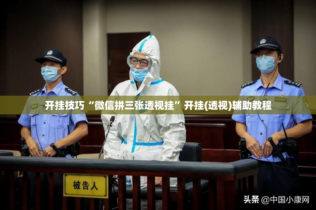 开挂技巧“微信拼三张透视挂	”开挂(透视)辅助教程