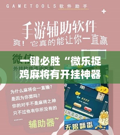 一键必胜“微乐捉鸡麻将有开挂神器是真的吗？”(辅助神器)开挂详细教程