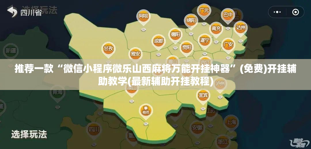 推荐一款“微信小程序微乐山西麻将万能开挂神器	”(免费)开挂辅助教学(最新辅助开挂教程)