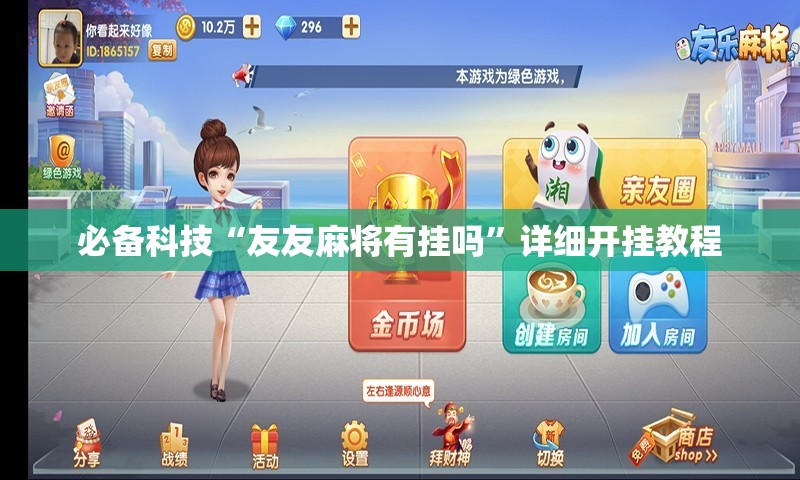 必备科技“友友麻将有挂吗”详细开挂教程