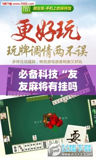 必备科技“友友麻将有挂吗	”详细开挂教程