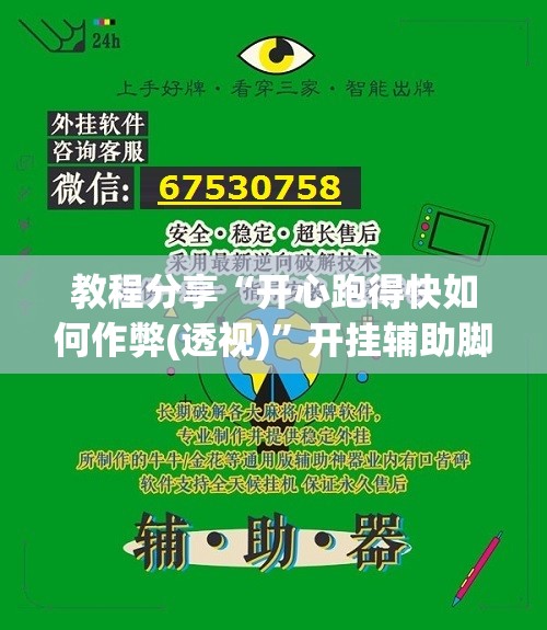 教程分享“开心跑得快如何作弊(透视)”开挂辅助脚本+详细开挂安装教程