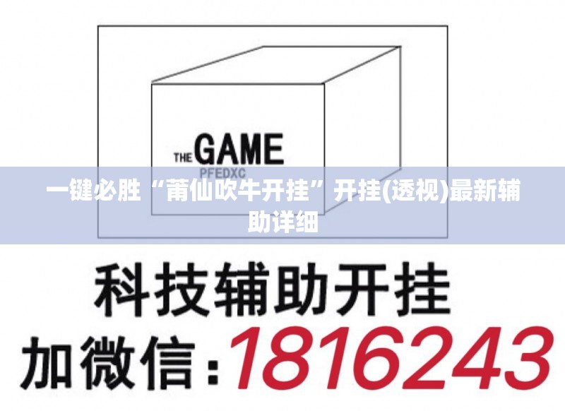 一键必胜“莆仙吹牛开挂”开挂(透视)最新辅助详细