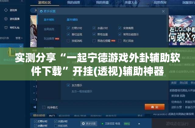 实测分享“一起宁德游戏外卦辅助软件下载”开挂(透视)辅助神器