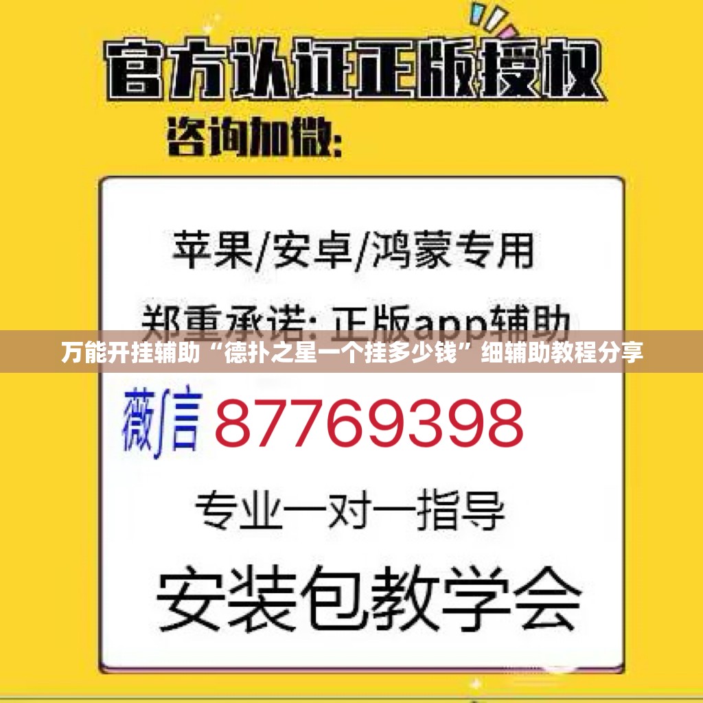 万能开挂辅助“德扑之星一个挂多少钱	”细辅助教程分享