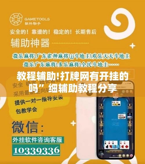 教程辅助!打牌网有开挂的吗”细辅助教程分享