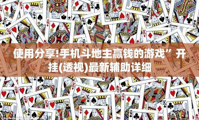 使用分享!手机斗地主赢钱的游戏	”开挂(透视)最新辅助详细