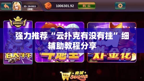 强力推荐“云扑克有没有挂”细辅助教程分享