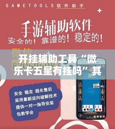 开挂辅助工具“微乐卡五星有挂吗”其实确实有挂