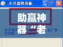 助赢神器“老铁十三水万能开挂神器”详细分享装挂步骤