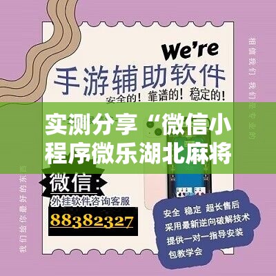 实测分享“微信小程序微乐湖北麻将有挂吗”开挂辅助脚本+详细开挂安装教程