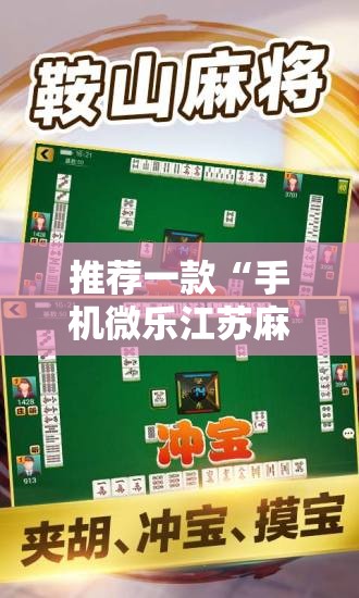 推荐一款“手机微乐江苏麻将外卦辅助软件下载”原来可以开挂