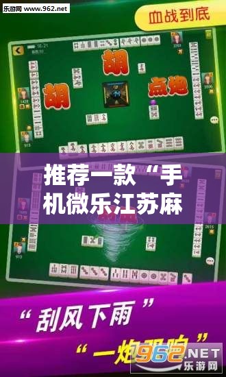 推荐一款“手机微乐江苏麻将外卦辅助软件下载”原来可以开挂