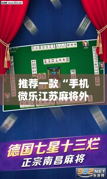 推荐一款“手机微乐江苏麻将外卦辅助软件下载”原来可以开挂