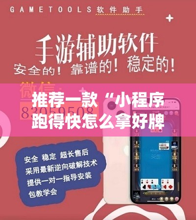 推荐一款“小程序跑得快怎么拿好牌”开挂(透视)辅助教程