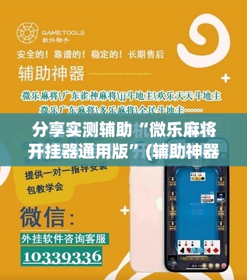 分享实测辅助“微乐麻将开挂器通用版”(辅助神器)开挂详细教程