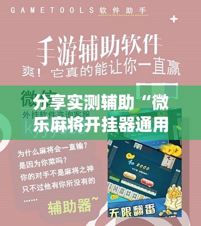 分享实测辅助“微乐麻将开挂器通用版”(辅助神器)开挂详细教程