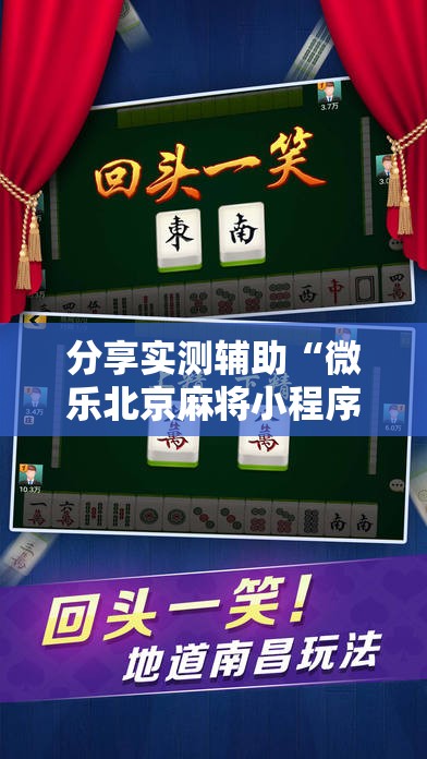 分享实测辅助“微乐北京麻将小程序怎么开挂”其实确实有挂