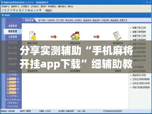 分享实测辅助“手机麻将开挂app下载”细辅助教程分享