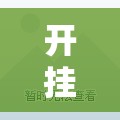 开挂技巧“广东闲来麻将万能开挂神器”2026开挂教程步骤