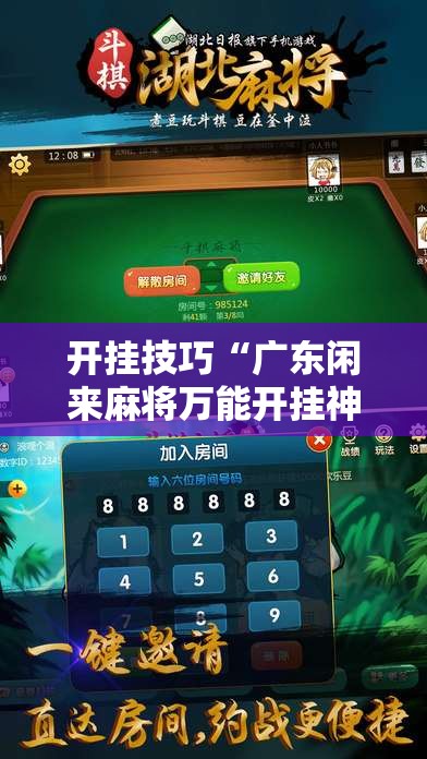 开挂技巧“广东闲来麻将万能开挂神器”2026开挂教程步骤