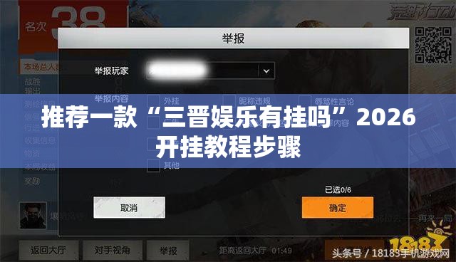 推荐一款“三晋娱乐有挂吗	”2026开挂教程步骤